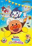 Soreike! Anpanman Dororin to Pakeru Carnival  (Blu-ray) (Japan Version)