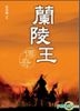Lan Ling Wang Chuan Qi