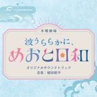 TV Drama Namiurarakani, Meotobiyori Original Soundtrack (Japan Version)