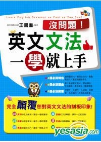 Yesasia 没问题 英文文法一学就上手 王书淮 书客文化出版社 台湾图书 邮费全免 北美网站