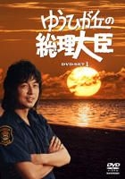 Yuhigaoka no Sori Daijin DVD Box 1 (DVD) (日本版) 