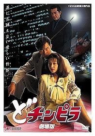 YESASIA: どチンピラ劇場版 劇場版 DVD - 土光てつみ, 原麻紀夫