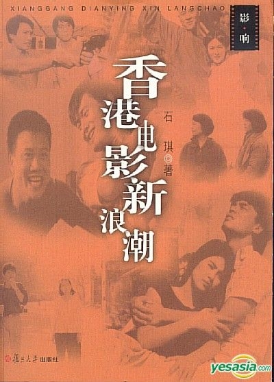 YESASIA: Xiang Gang Dian Ying Xin Lang Chao ( Jian Ti Zhong Wen Ban) - Shek Ki, Fu Dan Da Xue ...