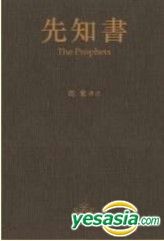 先知書/先知书 馮象譯註/冯象译注 YESASIA : 先知书- 冯象, 牛津大学出版社- 香港图书- 邮费全免