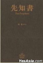YESASIA : 先知书- 冯象, 牛津大学出版社- 香港图书- 邮费全免- 北美网站