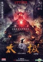 太極 1 從零開始 (2012) (DVD) (中國版) 