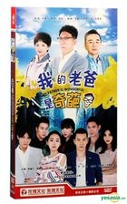 我的老爸是奇葩 (2017) (H-DVD) (1-48集) (完) (中國版) 