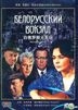 Belorusskiy Vokzal (DVD) (China Version)