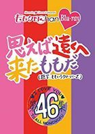 'Momokuro Chan' Vol.9 OMOEBA TOOKU HE KITA MOMO EP.46 (Blu-ray)(日本版)