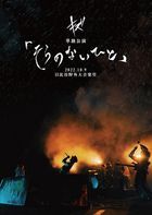 Kizu Tandoku Kouen 'Sora no Nai Hito' 2022.10.9 Hibiya Yagai Dai Ongakudou (Normal Edition) (Japan Version)