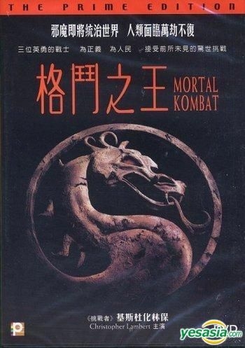 YESASIA: Mortal Kombat (1995) (DVD) (The Prime Edition) (Hong Kong