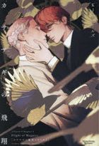カササギの飛翔 / モノクローム・ロマンス文庫　４２　カササギの魔法シリーズ　３