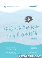 被淚水淹沒的我決定在水中暢泳