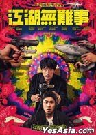 江湖无难事 (2019) (DVD) (台湾版)