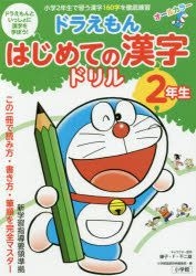 Yesasia Doraemon Hajimete No Kanji Drill 2 Nensei Fujiko Efu Fujio Shiyougakukan Shogaku Kan Books In Japanese Free Shipping