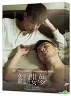 紅樓夢 (2018) (DVD) (精裝版) (台灣版) 