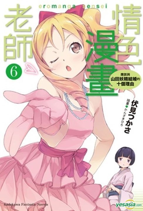 Yesasia 情色漫画老师 Vol 6 应该与山田妖精结婚的十个理由 小说 伏见tsukasa 台湾角川 台湾图书 邮费全免 北美网站