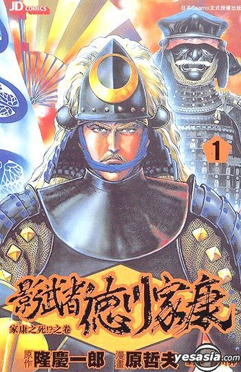 YESASIA: Kagemusha Tokugawa Ieyasu (Vol.1) - Hara Tetsuo, Jade Dynasty ...