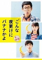 A Banana? At This Time of the Night?  (Blu-ray) (Deluxe Edition)(Japan Version)