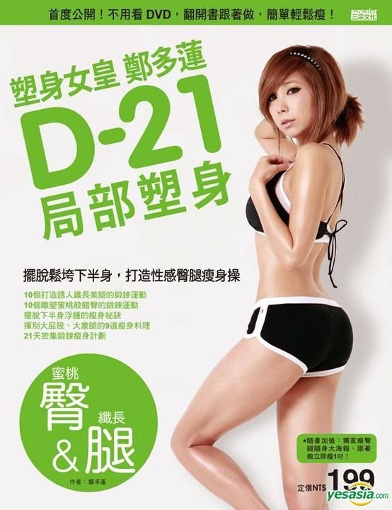 YESASIA : 塑身女皇郑多莲D-21局部塑身（蜜桃臀&纤长腿）：首度公开