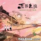 無界之境 