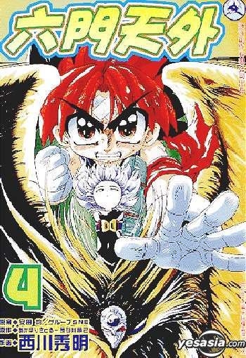 Yesasia 六門天外vol 4 西川秀明 海洋創作有限公司 中文漫畫 郵費全免 北美網站