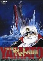 宇宙戰艦大和號 - 完結編 (DVD) (日本版) 