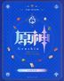 原神官方食谱：提瓦特美食之旅