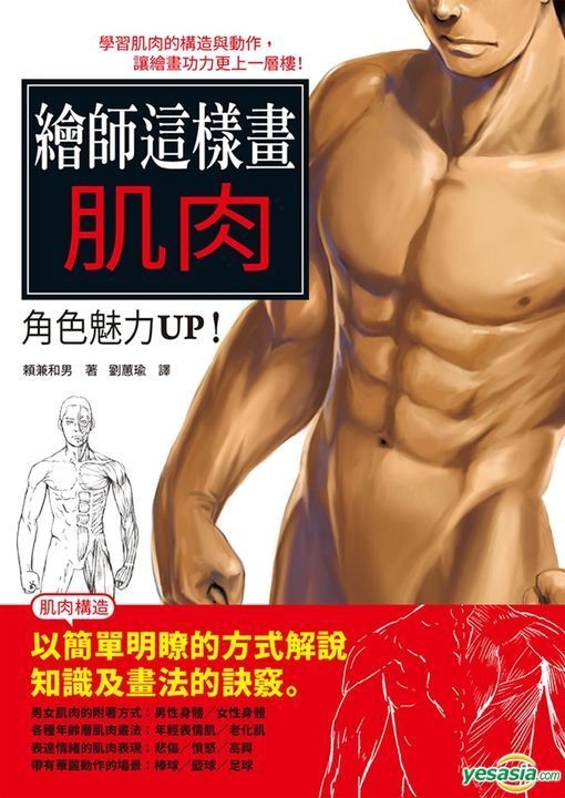 Yesasia 筋肉の描き方 基本レッスン Lai Jian He Nan 台湾の書籍 無料配送