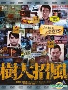 樹大招風 (2016) (DVD) (マレーシア版)