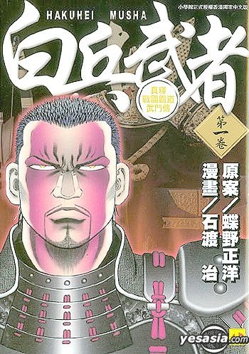 Yesasia Hakuhei Musha Vol 1 Ishiwata Osamu Rightman Comics In Chinese Free Shipping