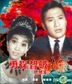 Yong Tan Zhi Po Yan Shi An (VCD) (Hong Kong Version)