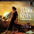 太陽照常升起 電影原聲大碟 (OST)