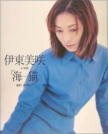 YESASIA : 伊東美崎in 電影- 海貓海報/寫真集,寫真集,女明星- 伊東美咲