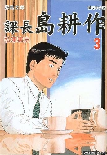 課長　島耕作　文庫