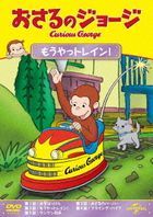 Curious George Moyattrain! (DVD)(Japan Version)