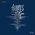 Hibiku (ALBUM+BLU-RAY) (First Press Limited Edition) (Japan Version)