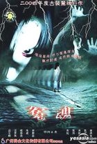 Yuan Hun (DVD) (China Version)
