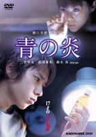 YESASIA : 青之炎 (特別版) (日本版) DVD - 唐澤壽明, 竹中直人, 角川書店 - 日本影畫 - 郵費全免