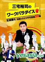 YESASIA: 三宅裕司のワークパラダイス 〜生瀬勝久 伝説のひとり