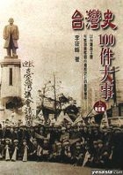 台湾史100件大事（上）
