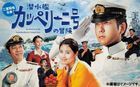 潛水艇卡佩里尼號的冒險 (DVD)(日本版) 