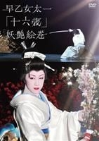 YESASIA : 早乙女太一- 「十六歲」妖艷繪卷北京'07 冬- 赤坂'08 春(DVD