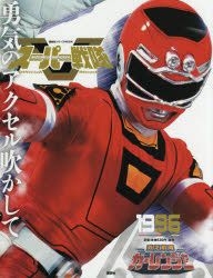 Sentai Mooks YESASIA: Super Sentai Official Mook 20th Century 1996 - Kodansha ...