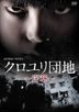 黑百合公寓 -序章- DVD-BOX  (DVD) (日本版)