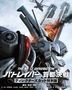 The Next Generation -Patlabor- 首都决战 (Blu-ray) (Director's Cut Special Edition) (日本版)