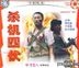 Sha Ji Si Fu (1994) (VCD) (China Version)