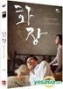 花葬 (DVD) (雙碟裝) (韓国版)