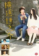 橫道世之介 (DVD)(日本版) 