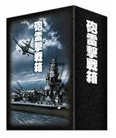 YESASIA: 砲雷撃戦箱 DVD-BOX DVD - 八木隆一郎(脚本), 阿部豊(脚本